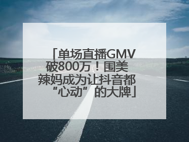 单场直播GMV破800万！围美辣妈成为让抖音都“心动”的大牌