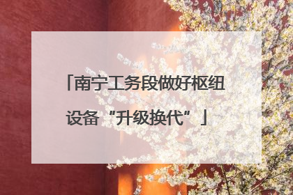 南宁工务段做好枢纽设备“升级换代”