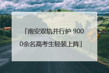 南安双轨并行护 9000余名高考生轻装上阵