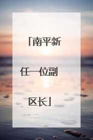 南平新任一位副区长