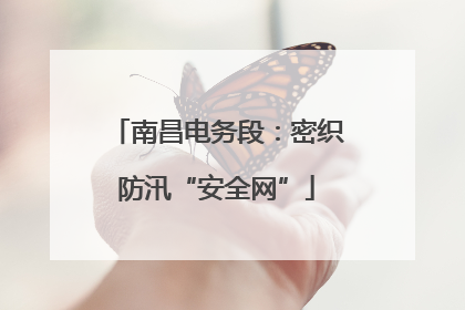 南昌电务段：密织防汛“安全网”