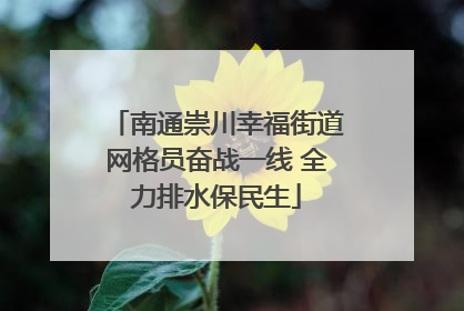 南通崇川幸福街道网格员奋战一线 全力排水保民生