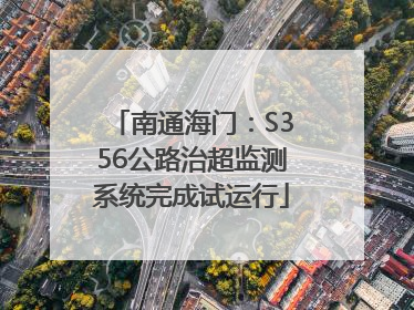 南通海门：S356公路治超监测系统完成试运行