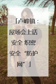 卢峰镇：屋场会上话安全 织密安全“防护网”