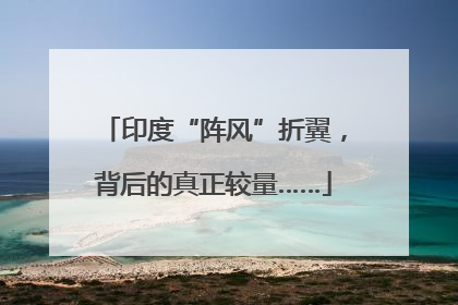 印度“阵风”折翼，背后的真正较量……