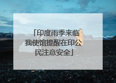印度雨季来临 我使馆提醒在印公民注意安全