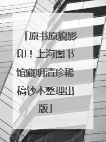 原书原貌影印！上海图书馆藏明清珍稀稿钞本整理出版