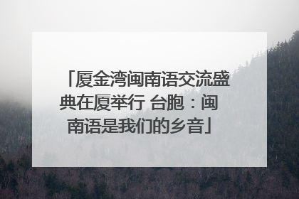 厦金湾闽南语交流盛典在厦举行 台胞：闽南语是我们的乡音