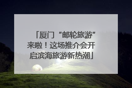 厦门“邮轮旅游”来啦！这场推介会开启滨海旅游新热潮