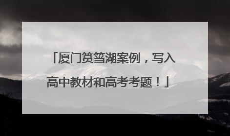 厦门筼筜湖案例，写入高中教材和高考考题！