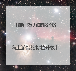 厦门发力邮轮经济 海上游持续提档升级