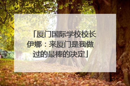 厦门国际学校校长伊娜：来厦门是我做过的最棒的决定
