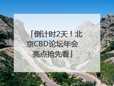 倒计时2天！北京CBD论坛年会亮点抢先看