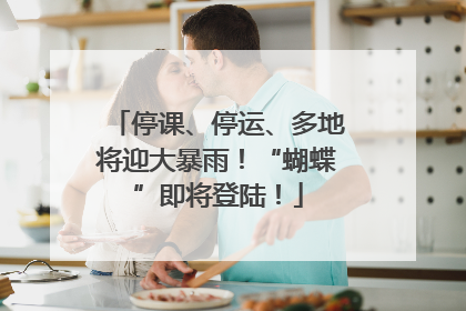 停课、停运、多地将迎大暴雨！“蝴蝶”即将登陆！