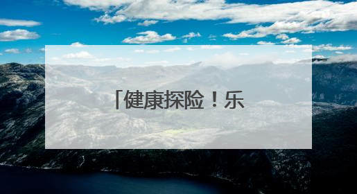 健康探险！乐山城北幼教育集团青江园区保障幼儿健康成长