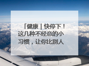 健康｜快停下！这几种不经意的小习惯，让你比别人更容易长小肚腩