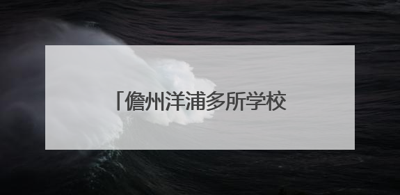 儋州洋浦多所学校从连廊、架空层、建筑朝向等入手 着力打造“清凉校园”