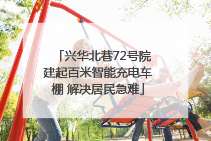兴华北巷72号院建起百米智能充电车棚 解决居民急难