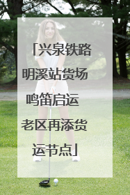 兴泉铁路明溪站货场鸣笛启运 老区再添货运节点