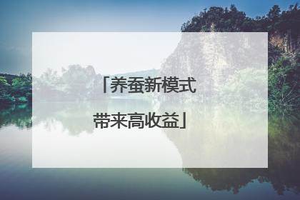养蚕新模式带来高收益