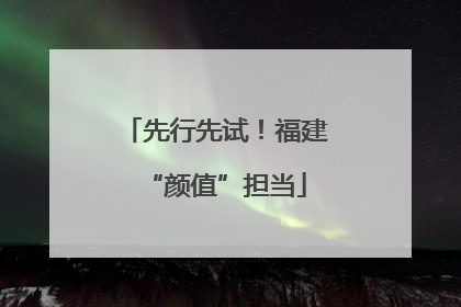 先行先试！福建“颜值”担当