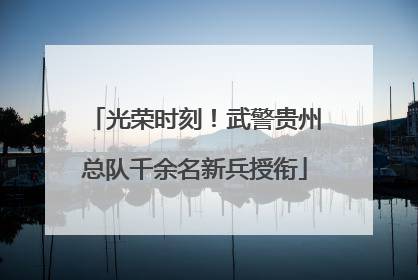 光荣时刻！武警贵州总队千余名新兵授衔