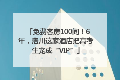 免费客房100间！6年，洛川这家酒店把高考生宠成“VIP”