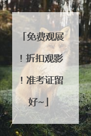 免费观展！折扣观影！准考证留好~