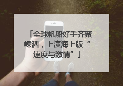 全球帆船好手齐聚嵊泗，上演海上版“速度与激情”