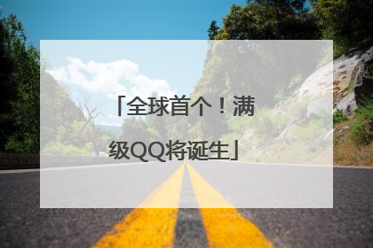 全球首个！满级QQ将诞生