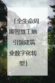 全生命周期智慧工地 引领建筑业数字化转型