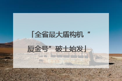 全省最大盾构机“厦金号”破土始发