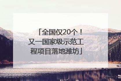 全国仅20个！又一国家级示范工程项目落地潍坊