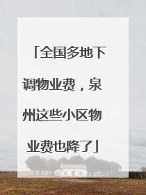 全国多地下调物业费，泉州这些小区物业费也降了