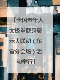 全国老年人太极拳健身展示大联动（东营分会场）活动举行