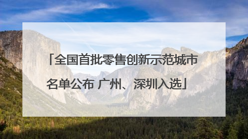 全国首批零售创新示范城市名单公布 广州、深圳入选