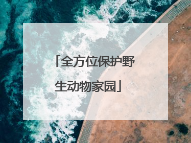 全方位保护野生动物家园