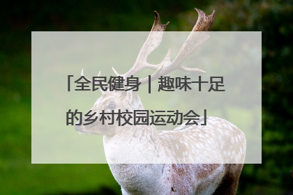 全民健身｜趣味十足的乡村校园运动会