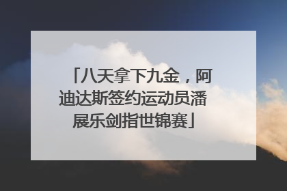 八天拿下九金，阿迪达斯签约运动员潘展乐剑指世锦赛