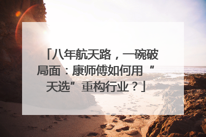 八年航天路，一碗破局面：康师傅如何用“天选”重构行业？