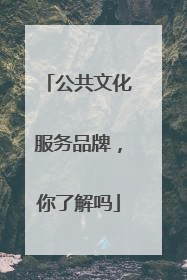 公共文化服务品牌，你了解吗