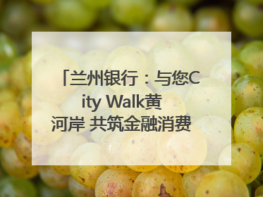 兰州银行：与您City Walk黄河岸 共筑金融消费“安全堤”