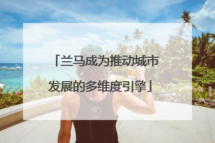 兰马成为推动城市发展的多维度引擎
