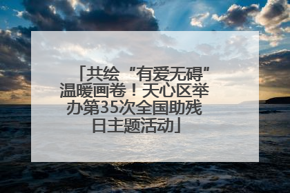 共绘“有爱无碍”温暖画卷！天心区举办第35次全国助残日主题活动