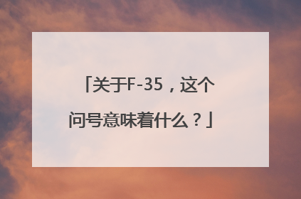 关于F-35，这个问号意味着什么？