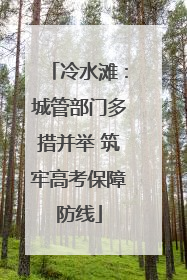 冷水滩：城管部门多措并举 筑牢高考保障防线