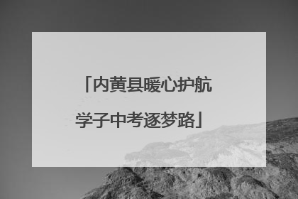 内黄县暖心护航学子中考逐梦路