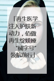 再生医学注入护肤新动力，佰傲再生绽媄娅“械字号”领航前行