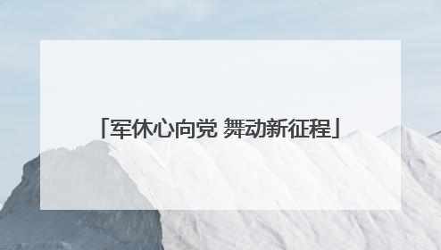 军休心向党 舞动新征程