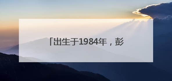 出生于1984年，彭韬任娄底新化县委书记